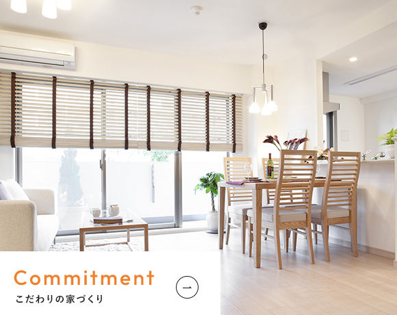こだわりの家づくり