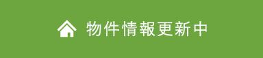 物件情報更新中