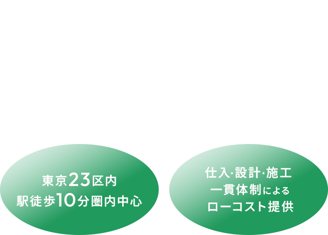 「都内」で「駅近」の物件だけ。 創業40年間の豊富な経験で、あなたをサポートします。