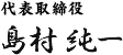 代表取締役 島村 純一