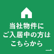 当社物件にご入居中の方はこちらから