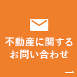 不動産に関するお問い合わせ