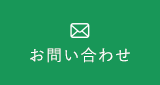 ご予約　お問い合わせはこちら