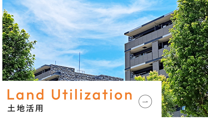土地活用