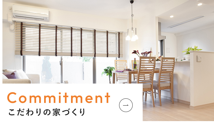 こだわりの家づくり