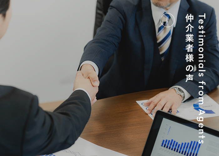 仲介業者様の声