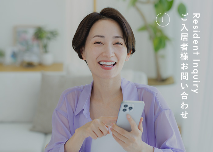 ご入居者様お問い合わせ