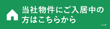 当社物件にご入居中の方はこちらから