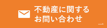 不動産に関するお問い合わせ